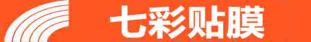 韶关专业贴膜